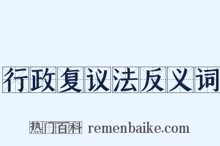 行政复议法反义词是什么意思的图片